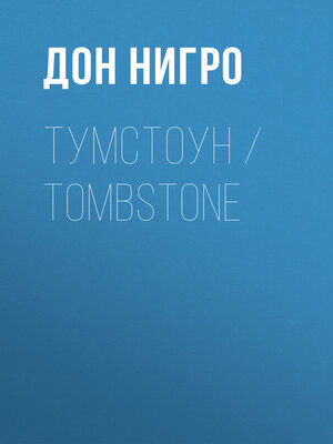 cover image of Тумстоун / Tombstone